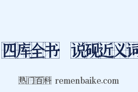 四库全书·说砚近义词是什么意思的图片